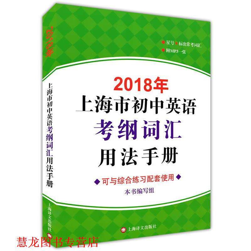 【正版书籍】 2018年上海市初中英语考纲词汇用法手册 《2018年上海市初中英语考纲词汇用法手册》编写组 编 上海译文出版社