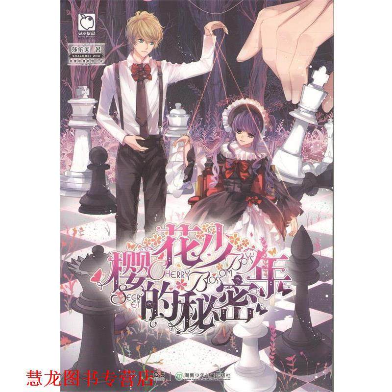 【正版书籍】 樱花少年的秘密 莎乐美 湖南少年儿童出版社,书籍/杂志/报纸,青春/都市/言情/轻小说,淘宝优惠券,粉丝福利购,淘宝优惠卷