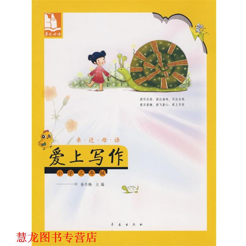 【正版书籍】 亲近母语·爱上写作：小学三年级 儿童阅读成长计划 徐冬梅　主编 长春出版社
