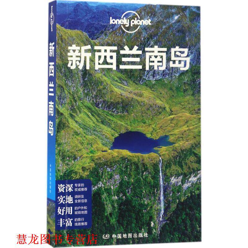 【正版书籍】 孤独星球Lonely Planet国际指南系列:新西兰南岛 澳大利亚Lonely Planet公司 中国地图出版社