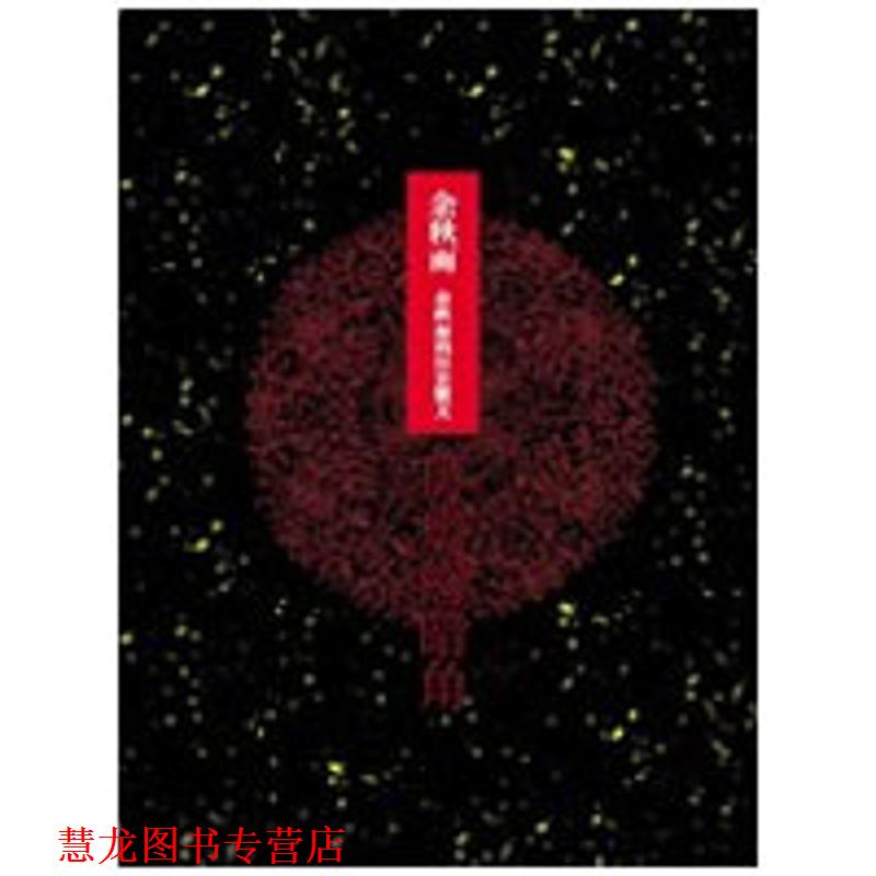 【正版书籍】 历史的暗角----余秋雨的历史散文 余秋雨 著 河南文艺出版社