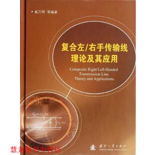 右手传输线理论及其应用 复合左 国防工业出版 正版 社 著 书籍 等 崔万照