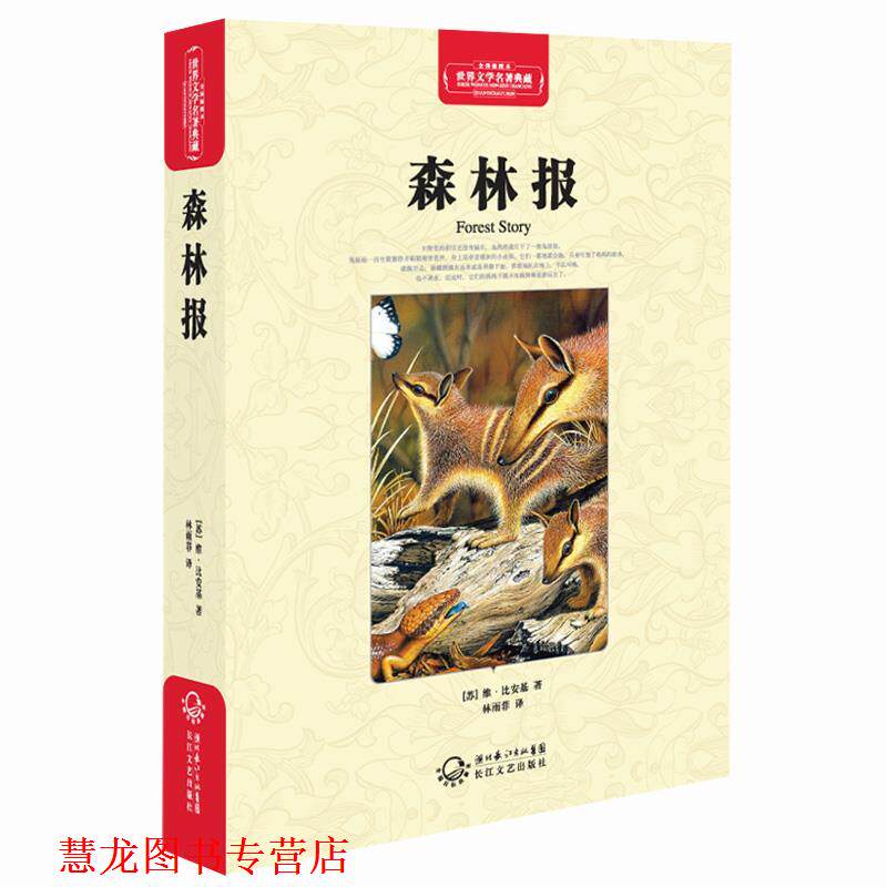 【正版书籍】 森林报 (苏)维·比安基 著,林雨菲 译 长江文艺出版社