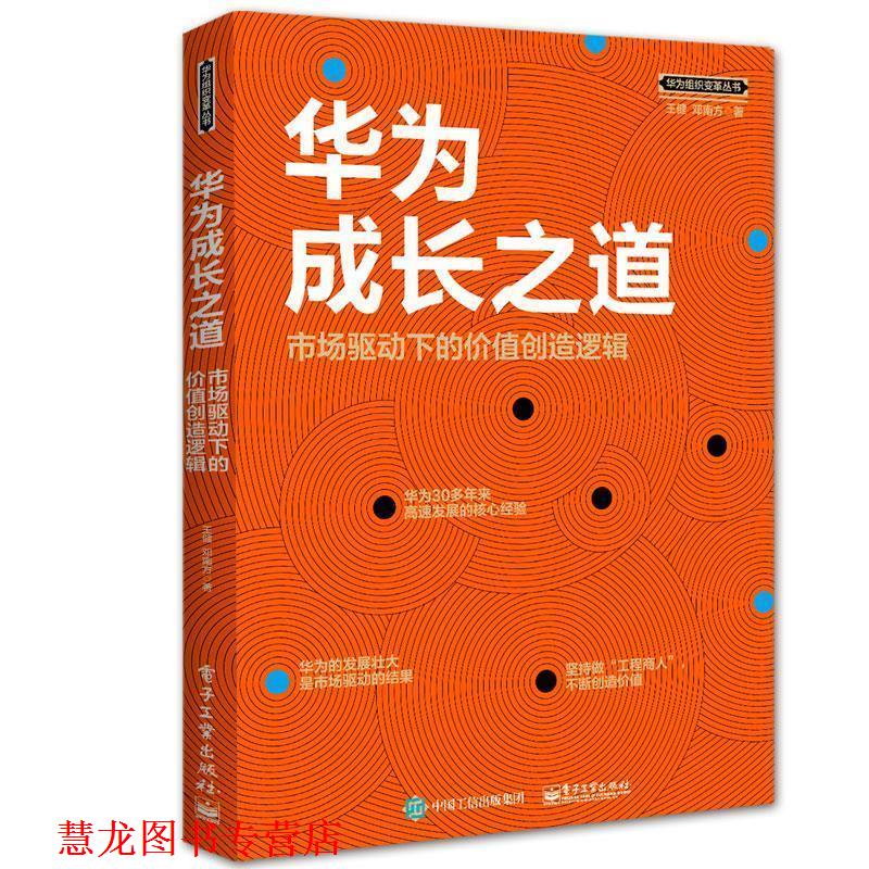 【正版书籍】 华为成长之道:市场驱动下的价值创造逻辑 王健 电子工业出版社