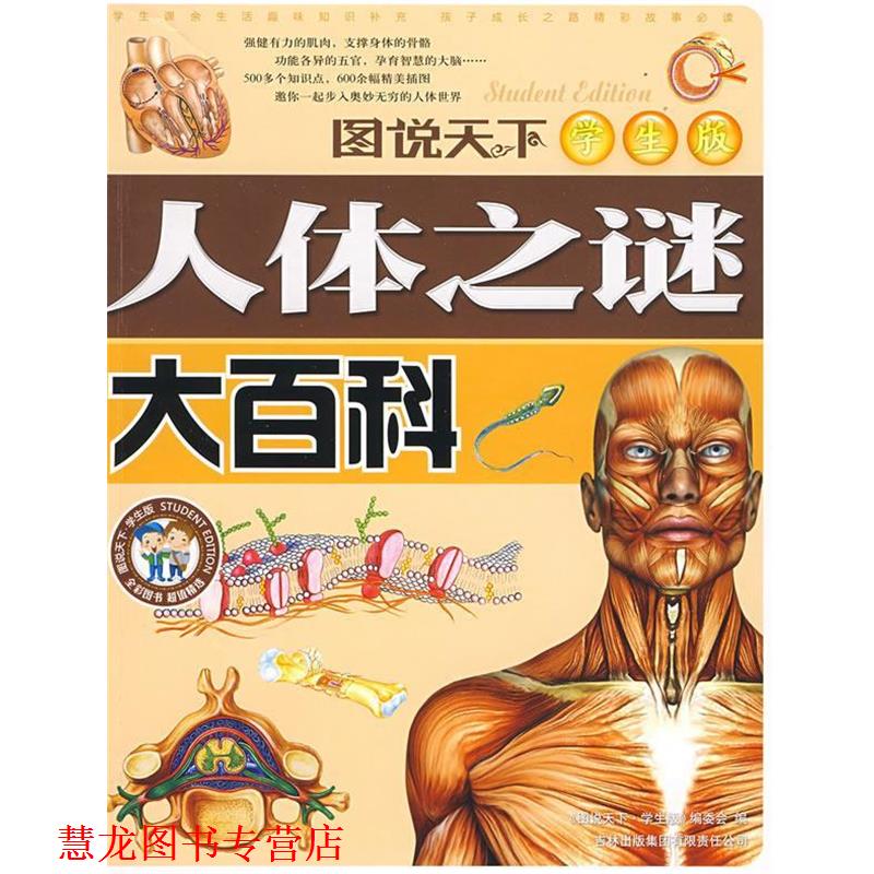 【正版书籍】 人体之谜大百科 《图说天下：学生版》编委会 编 吉