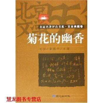 【正版书籍】 名家名著评点书系·菊花的幽香:文本典藏卷 刘恒,章德宁 著 同心出版社
