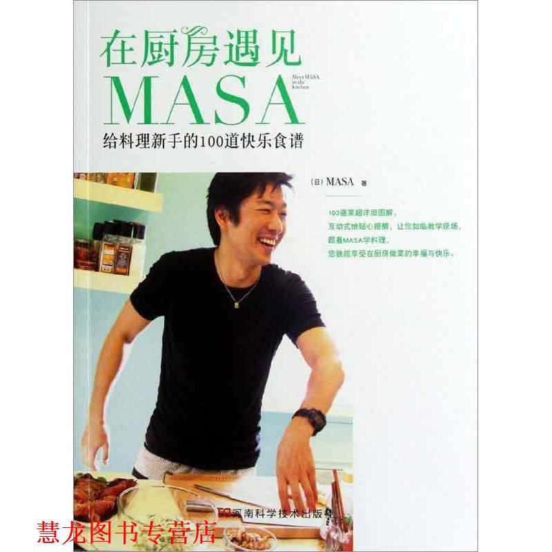 【正版书籍】 在厨房遇见MASA-给料理新手的100道快乐食谱 (日)MASA 著 河南科学技术出版社