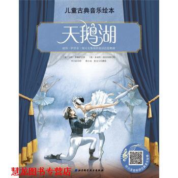【正版书籍】 儿童古典音乐绘本：天鹅湖 [奥]多丽丝·埃辛伯格 绘 北京科学技术出版社