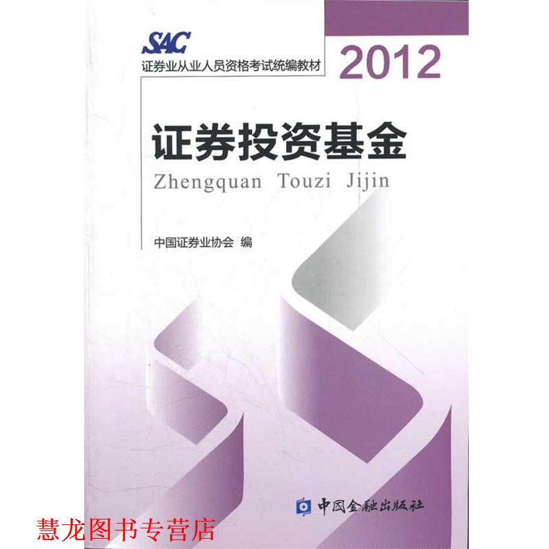 【正版书籍】 2014证券从业资格考试教材证券投资基金2012版 中国证券业协会 编 中国金融出版社