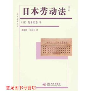 【正版书籍】 日本劳动法 (日)荒木尚志　著,李坤刚,牛志奎　译 北京大学出版社