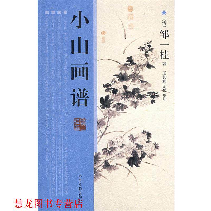 【正版书籍】 小山画谱 (清)邹一桂 著,王其和 点校,王其和 纂注 山东画报出版社