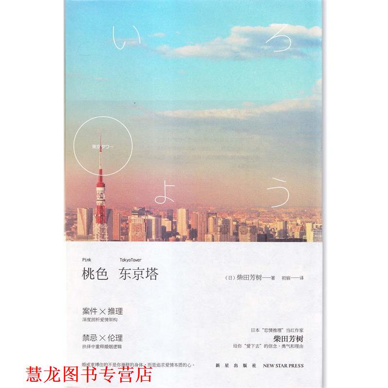 【正版书籍】 桃色东京塔 [日] 柴田芳树 著,初宸 译 新星出版社