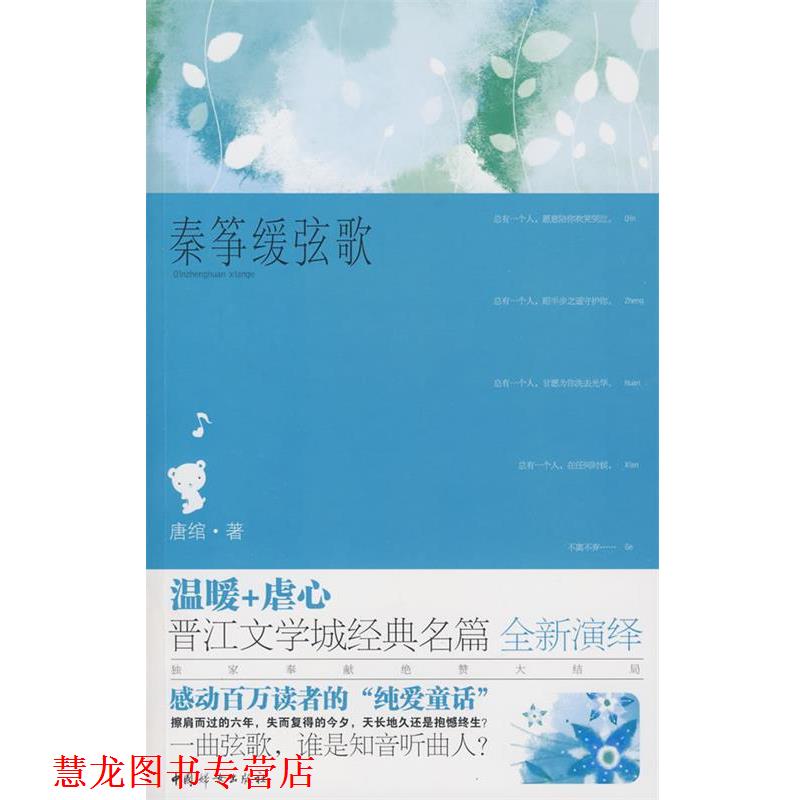 【正版书籍】 秦筝缓弦歌 唐绾 著 中国妇女出版社