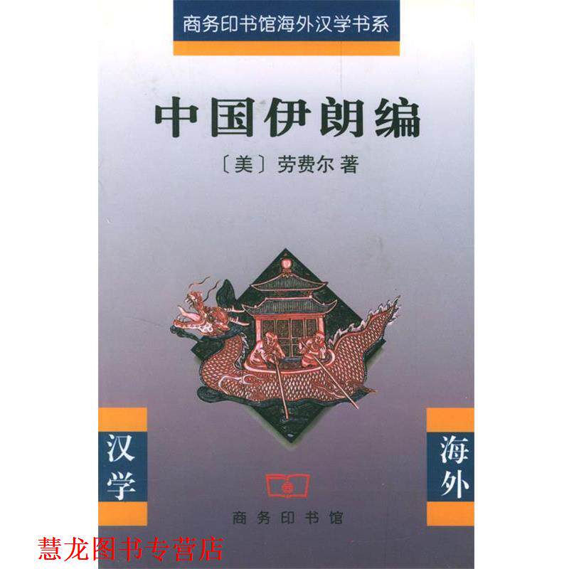 【正版书籍】 中国伊朗编 [美]劳费尔 著,林筠因 译 商务印书馆