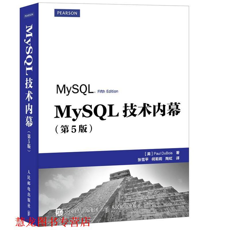 【正版书籍】 MySQL 技术内幕 [美] 保罗·迪布瓦(Paul DuBois)　著 人民邮电出版社