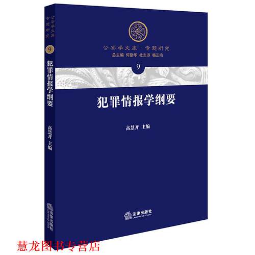 【正版书籍】 犯罪情报学纲要 高慧开 法律出版社