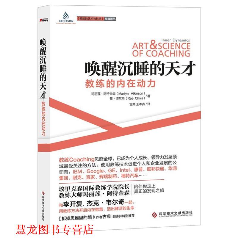 【正版书籍】 唤醒沉睡的天才:教练的内在动力 (加) 玛丽莲·阿特金森(Atkinson,M.W.) ,(加) 蕾·切 科技文献出版社