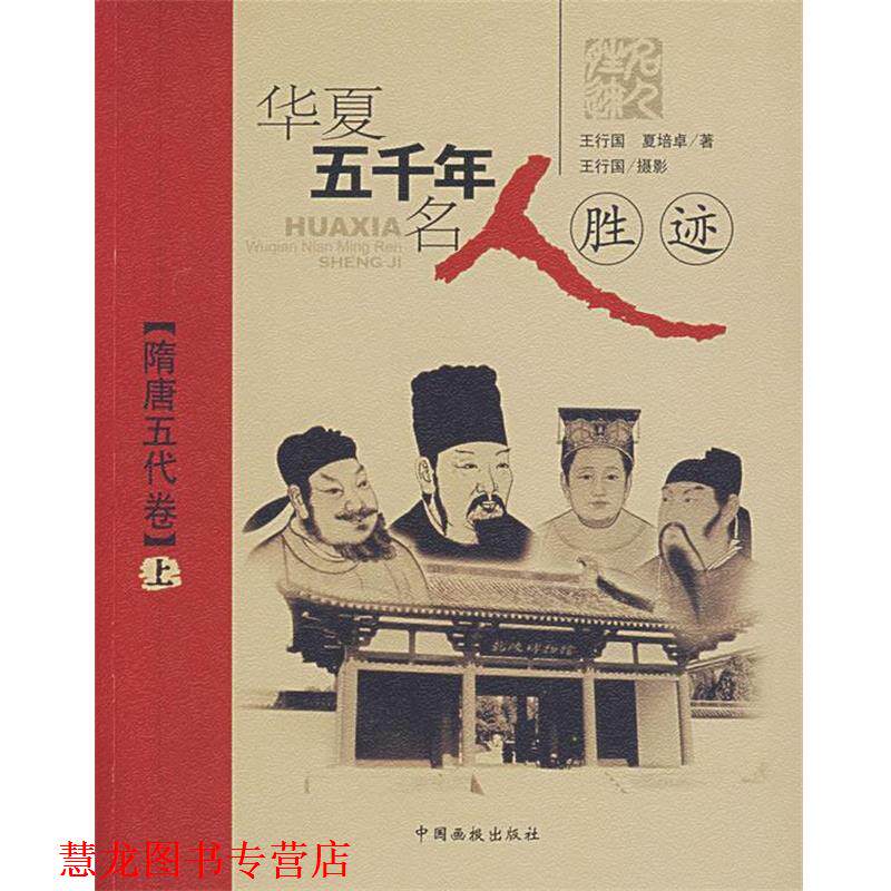 【正版书籍】 华夏五千年名人胜迹—隋唐五代卷 王行国,夏培卓 编著 中国画报出版社