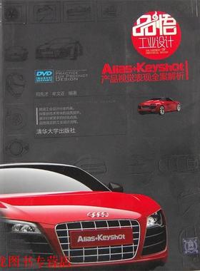 【正版书籍】 品悟工业设计—Alias+Keyshot|产品视觉表现全案解析 司先才　等编著 清华大学出版社