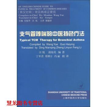 【正版书籍】 支气管的中医特色疗法 汪悦,郭海英 著,丁年青,郑林贇,冯丽 译 上海中医药大学出版社