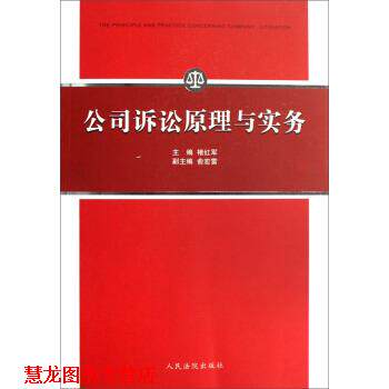 【正版书籍】 公司诉讼原理与实务 褚红军,俞宏需 编 人民法院出版社