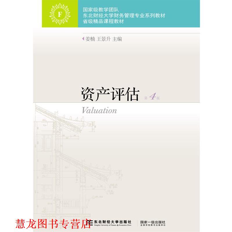 【正版书籍】 资产评估 姜楠,王景升 东北财经大学出版社有限责任公司