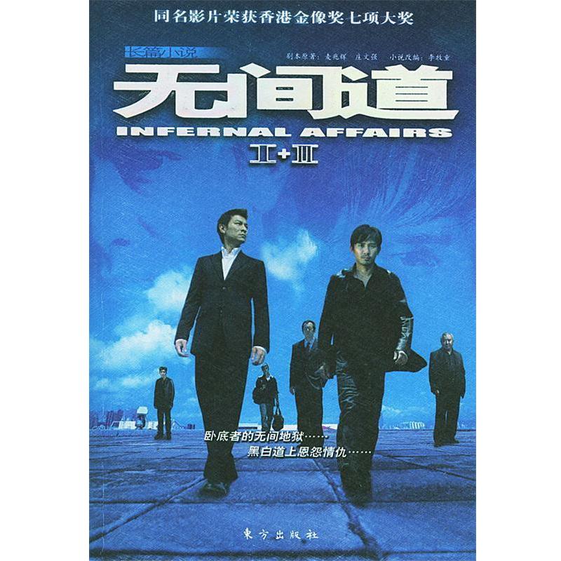 【正版书籍】 长篇小说:无间道 麦兆辉,庄文强 著,李牧童 改编 东方出版社