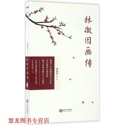 【正版书籍】 林徽因画传 张清平 江西人民出版社