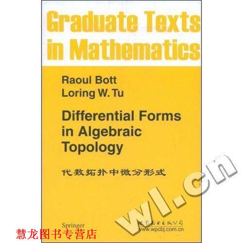 【正版书籍】 代数拓扑中微分形式 Raoul Bott, Loring W.Tu 世界图书出版公司