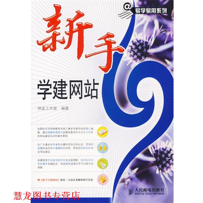 【正版书籍】 新手学建网站 神龙工作室 编著 人民邮电出版社