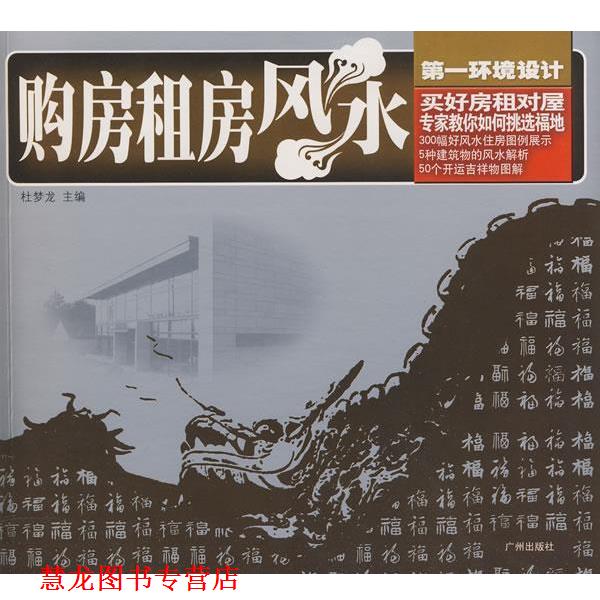 【正版书籍】 购房租房风水 杜梦龙 主编 广州出版社