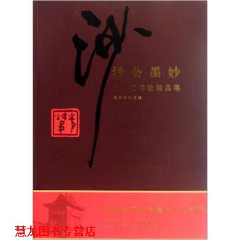 【正版书籍】 沙公墨妙:胡小石书法精品集 南京博物院 南京大学出版社