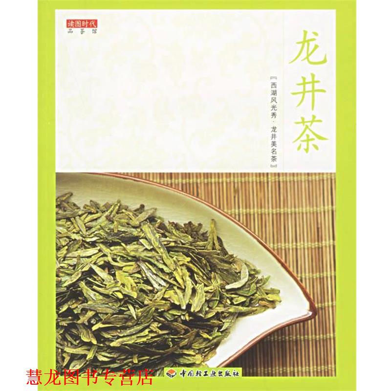 【正版书籍】 龙井茶 品茶馆 读图时代 编 中国轻工业出版社