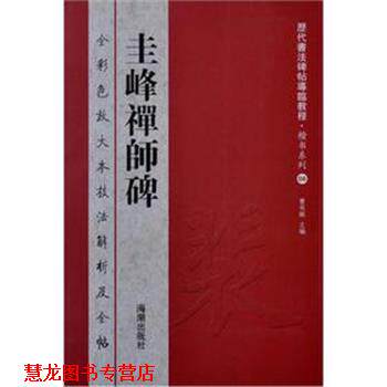 【正版书籍】 历代书法碑帖导临教程·楷书系列8 圭峰禅师碑 曹有刚　主编 海潮出版社