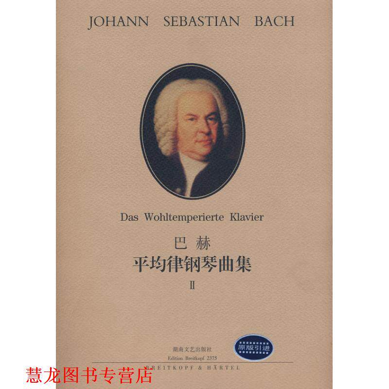 【正版书籍】 巴赫:平均律钢琴曲集2 巴赫 (Bach.J.S), 布鲁诺·穆杰里尼, 李雪梅 湖南文艺出版社