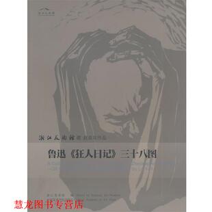 鲁迅 狂人日记 中国美术学院出版 正版 社 编 书籍 浙江美术馆 三十八图