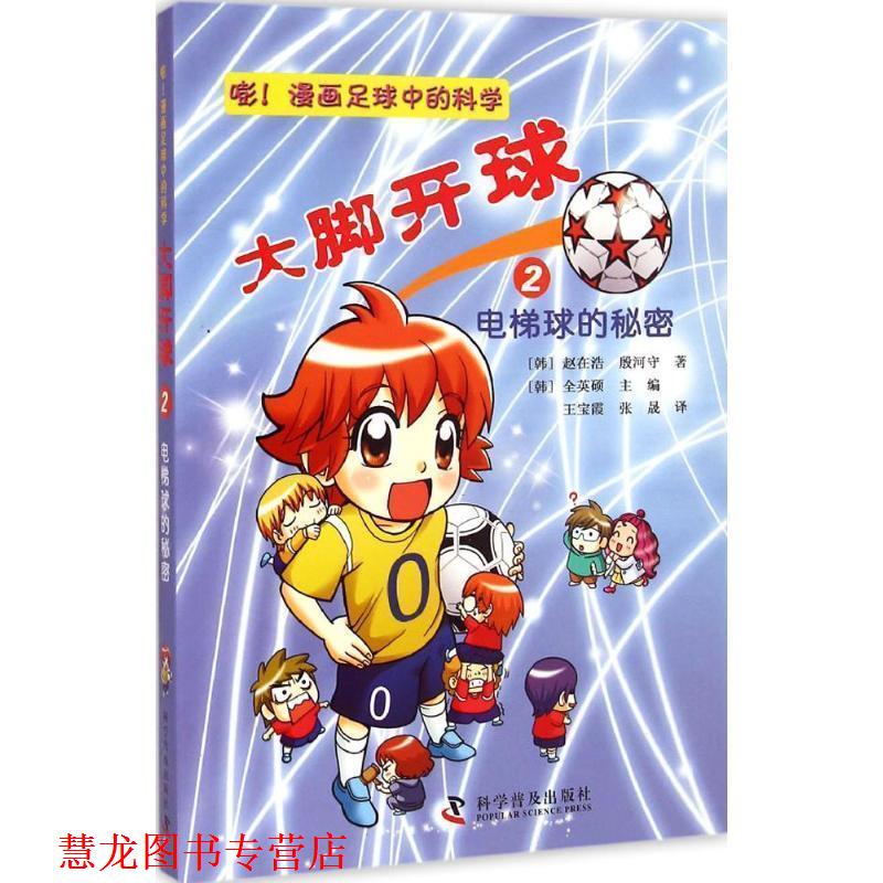 【正版书籍】 大脚开球--嘭！漫画足球中的科学2:电梯球的秘密 (韩) 赵在浩, (韩) 殷河守 科学普及出版社