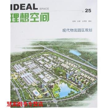 【正版书籍】 理想空间25:现代物流园区规划 王新哲等 著 同济大学出版社