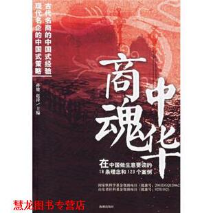 【正版书籍】 中华商魂 孙健,赵涛 著 海潮出版社