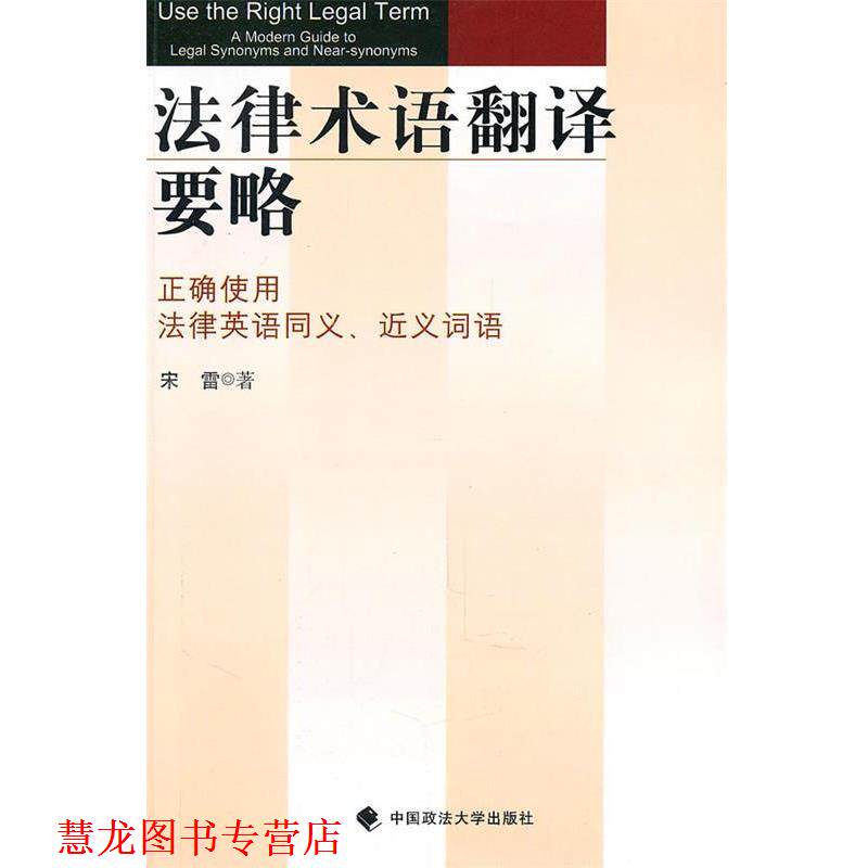 【正版书籍】 法律术语翻译要略:正确使用法律英语同义、近义词语 宋雷 著 中国政法大学出版社