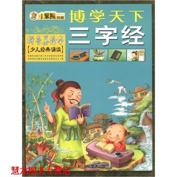 【正版书籍】 小笨熊典藏·博学天下:三字经 崔钟雷 编 吉林美术出版社