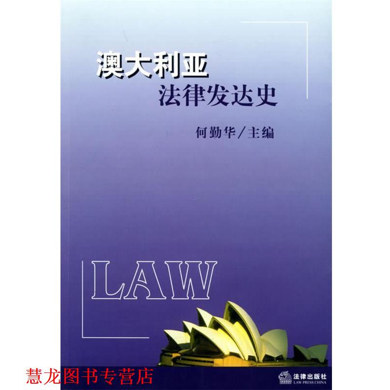【正版书籍】 澳大利亚法律发达史 何勤华 主编 法律出版社