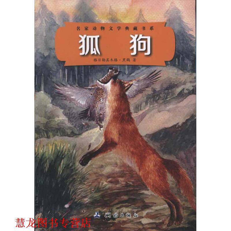 【正版书籍】 狐狗 格日勒其木格·黑鹤　著 测绘出版社