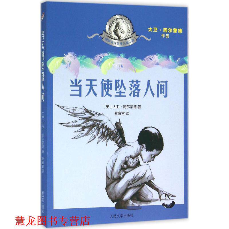 【正版书籍】 当天使坠落人间 大卫 阿尔蒙德(英) 著 蔡宜容 译 人民文学出版社