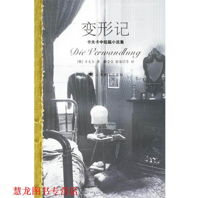 【正版书籍】 变形记—卡夫卡中短篇小说集 （奥）卡夫卡 著,谢莹莹,张荣昌 等译 上海译文出版社