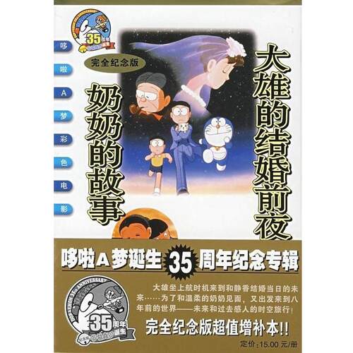 【正版书籍】 大雄的结婚前夜.奶奶的故事 哆啦A梦彩色电影纪念版 藤子·F·不二雄 二十一世纪出版社