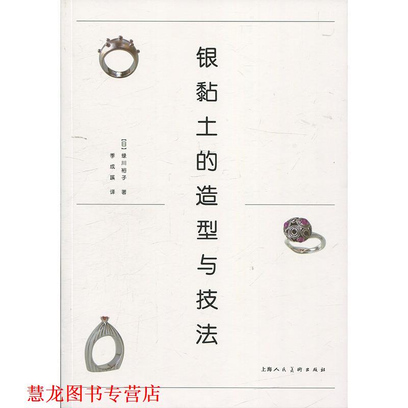 【正版书籍】 银黏土的造型与技法 [日]绿川裕子,季成蹊 上海人民美术出版社