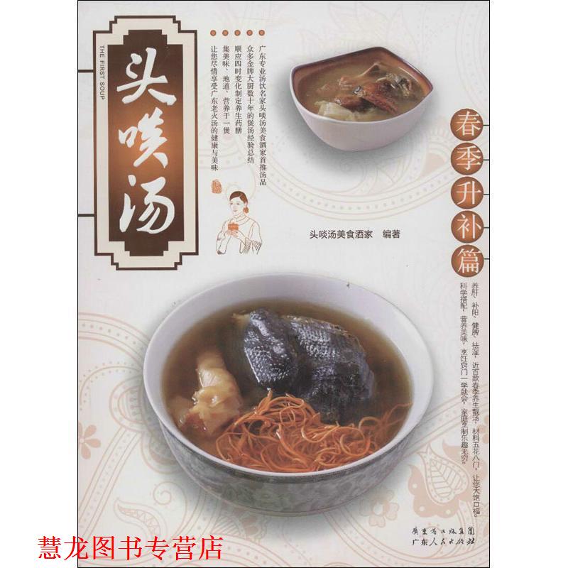 【正版书籍】 头啖汤:春季升补篇 头啖汤美食酒家 广东人民出版社