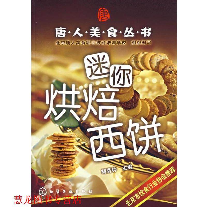 【正版书籍】 迷你烘焙西饼&mdash;唐人美食丛书 胡秀钟　主编 化学工业出版社