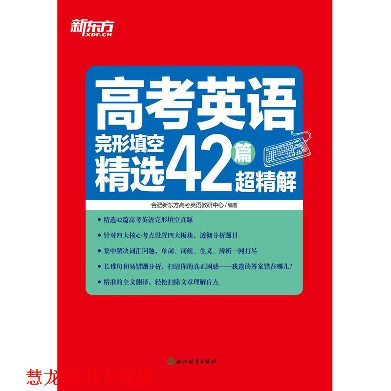 【正版书籍】 高考英语完形填空精选42篇超精解 新东方 合肥新东方高考英语教研中心 浙江教育出版社